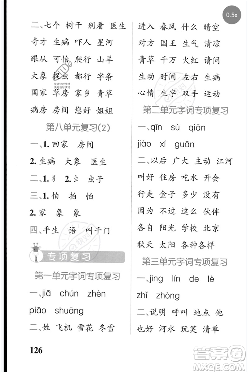 遼寧教育出版社2023小學(xué)學(xué)霸天天默寫一年級語文下冊人教版參考答案