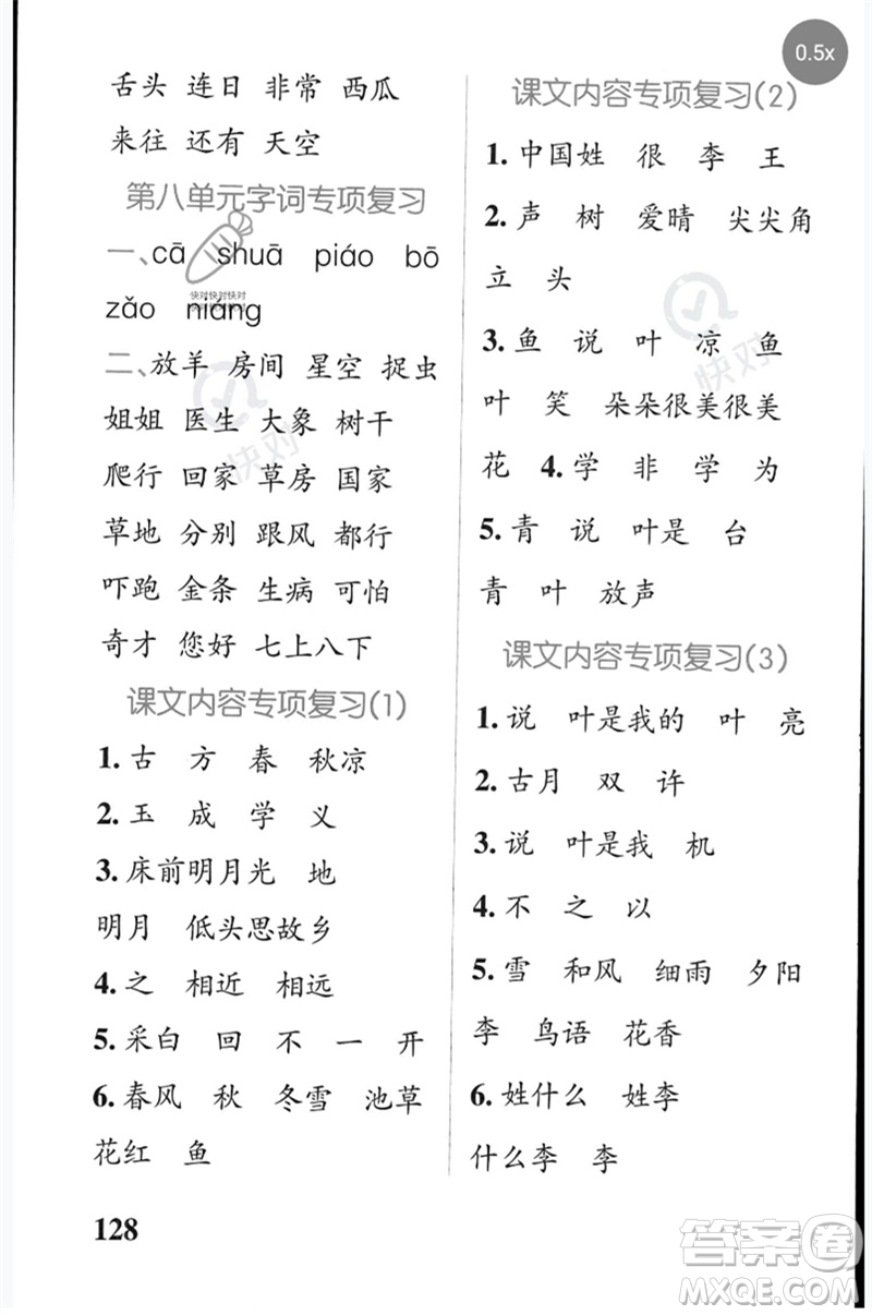 遼寧教育出版社2023小學(xué)學(xué)霸天天默寫一年級語文下冊人教版參考答案