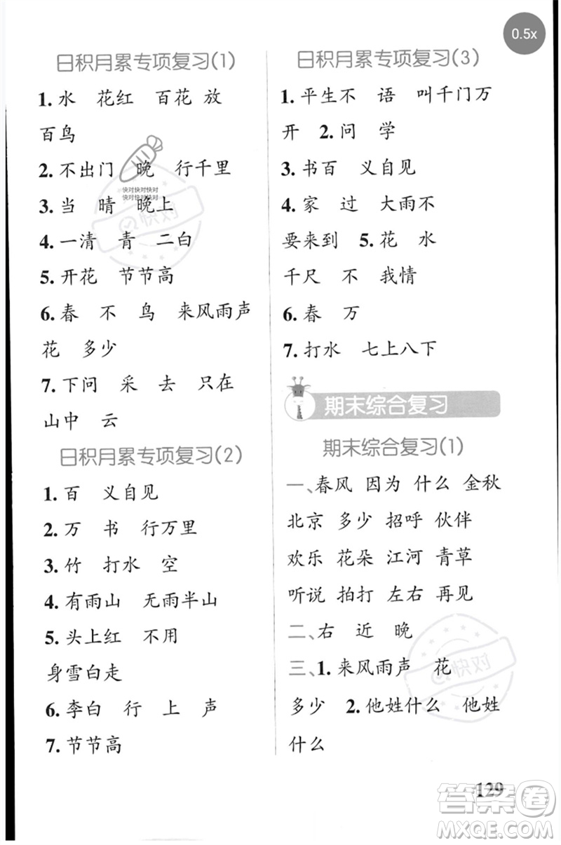 遼寧教育出版社2023小學(xué)學(xué)霸天天默寫一年級語文下冊人教版參考答案