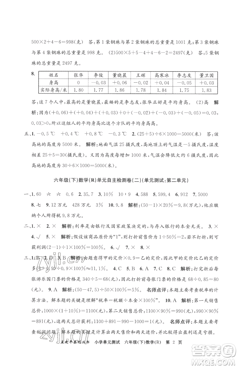 浙江工商大學(xué)出版社2023孟建平小學(xué)單元測試六年級下冊數(shù)學(xué)人教版參考答案