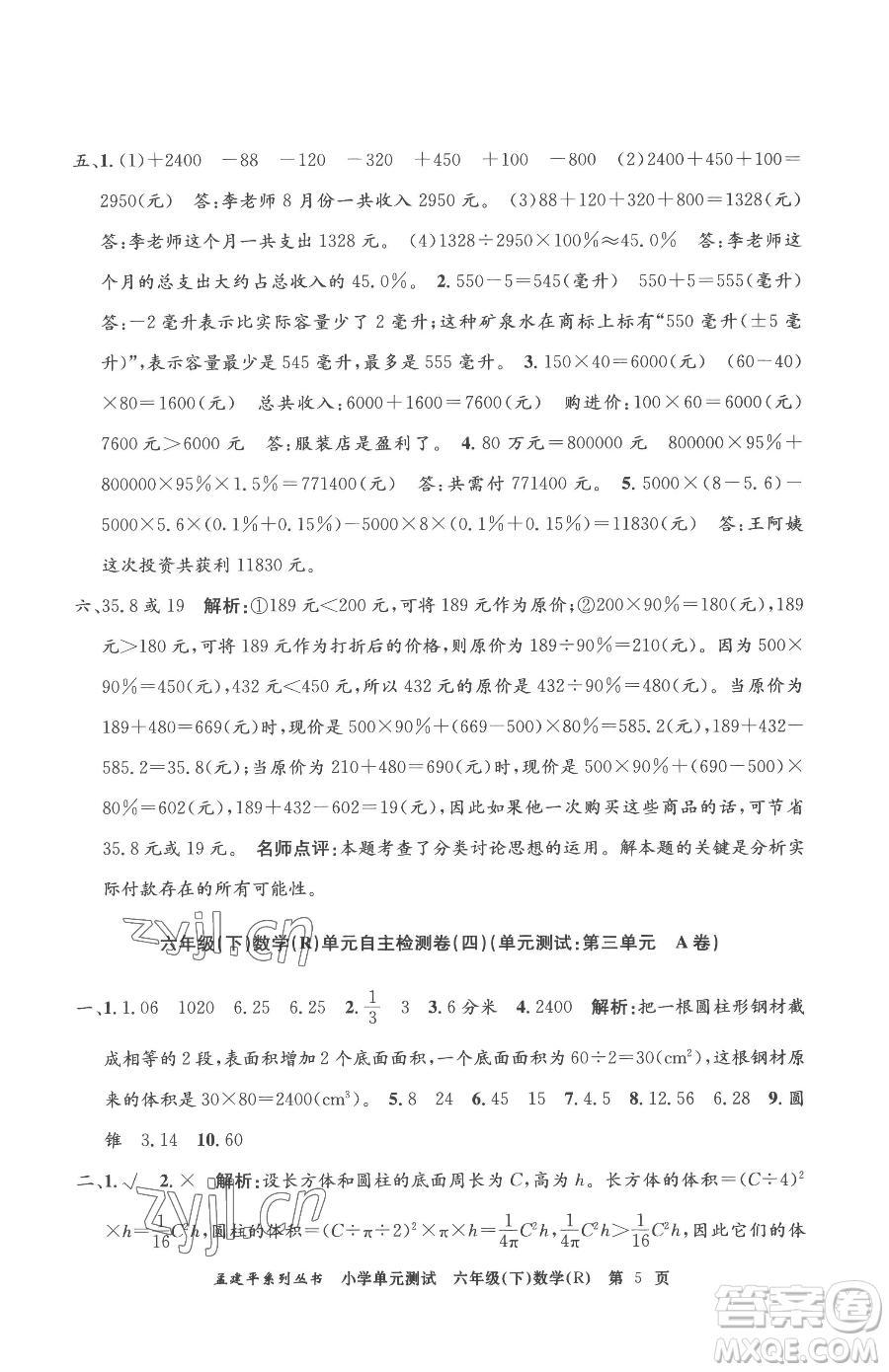 浙江工商大學(xué)出版社2023孟建平小學(xué)單元測試六年級下冊數(shù)學(xué)人教版參考答案