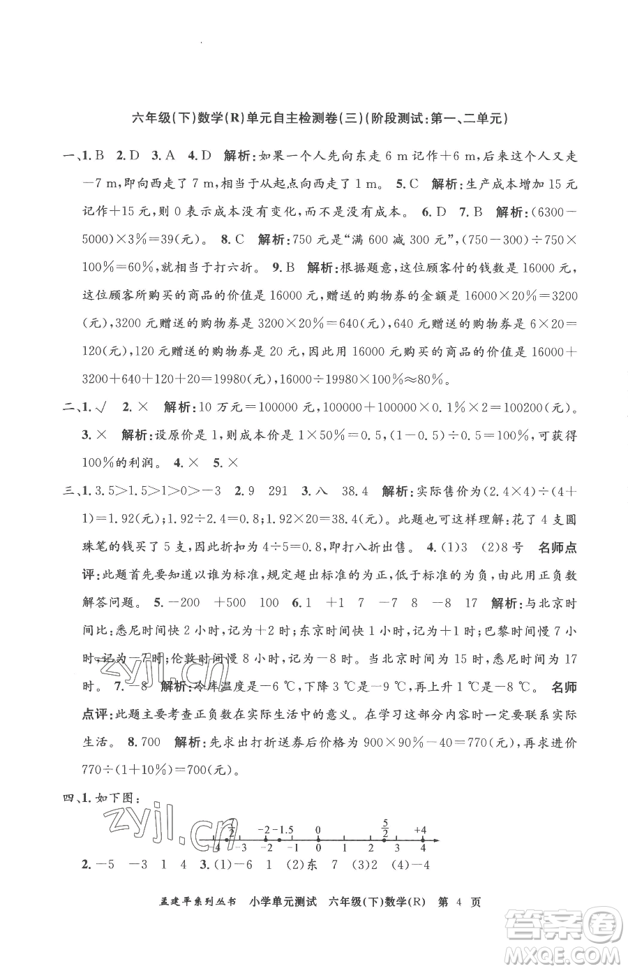 浙江工商大學(xué)出版社2023孟建平小學(xué)單元測試六年級下冊數(shù)學(xué)人教版參考答案