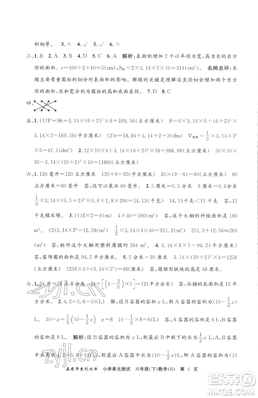 浙江工商大學(xué)出版社2023孟建平小學(xué)單元測試六年級下冊數(shù)學(xué)人教版參考答案