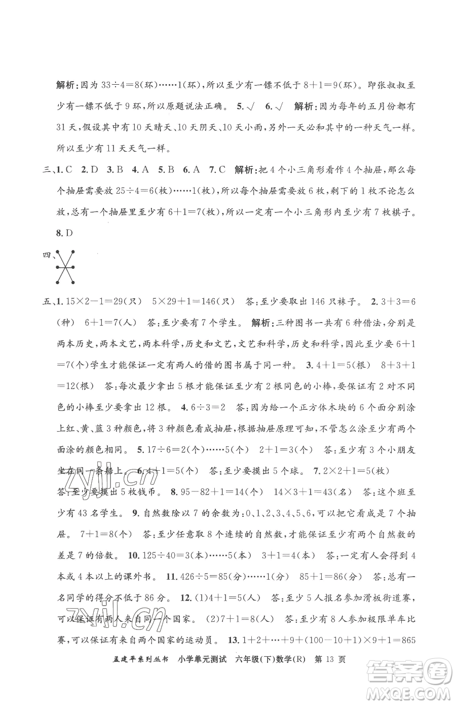 浙江工商大學(xué)出版社2023孟建平小學(xué)單元測試六年級下冊數(shù)學(xué)人教版參考答案