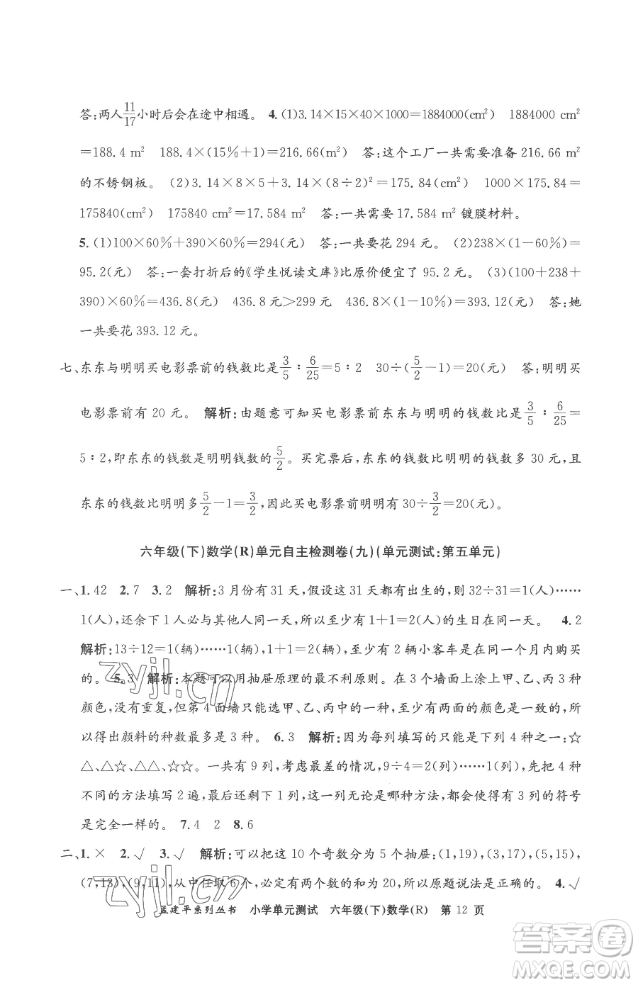 浙江工商大學(xué)出版社2023孟建平小學(xué)單元測試六年級下冊數(shù)學(xué)人教版參考答案