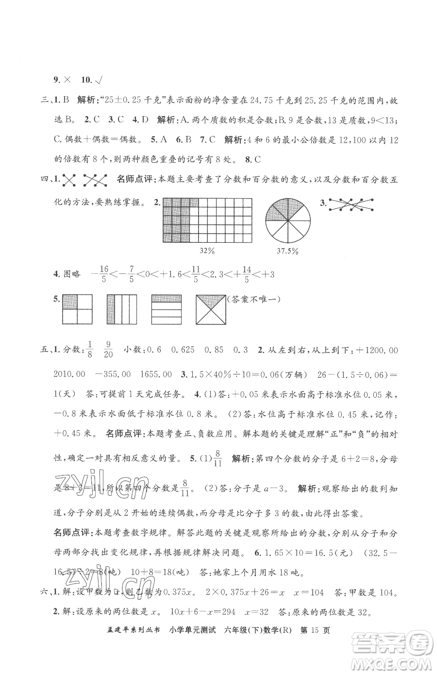 浙江工商大學(xué)出版社2023孟建平小學(xué)單元測試六年級下冊數(shù)學(xué)人教版參考答案