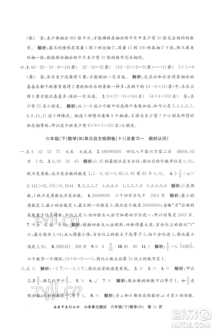 浙江工商大學(xué)出版社2023孟建平小學(xué)單元測試六年級下冊數(shù)學(xué)人教版參考答案