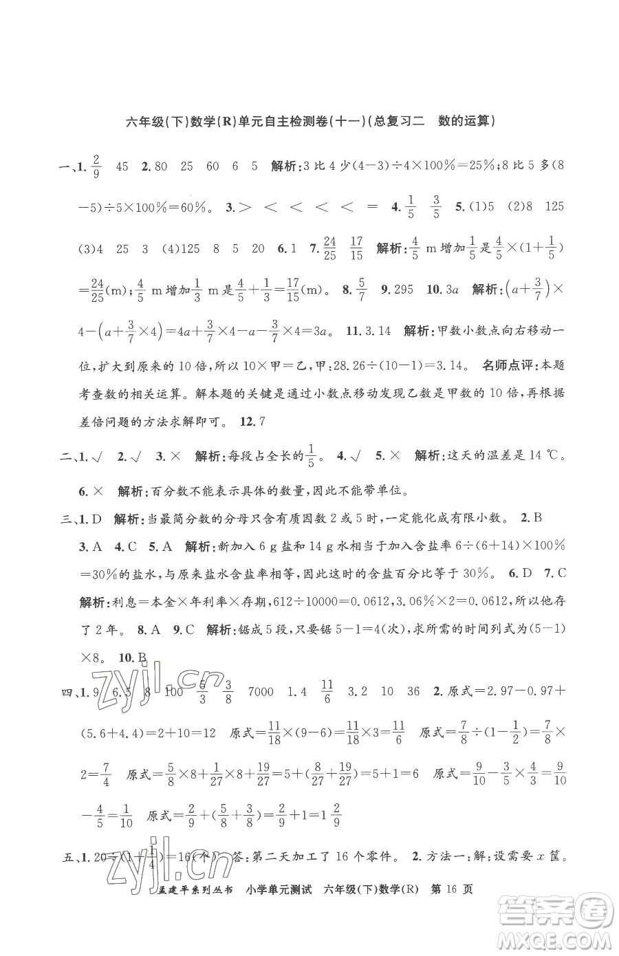 浙江工商大學(xué)出版社2023孟建平小學(xué)單元測試六年級下冊數(shù)學(xué)人教版參考答案