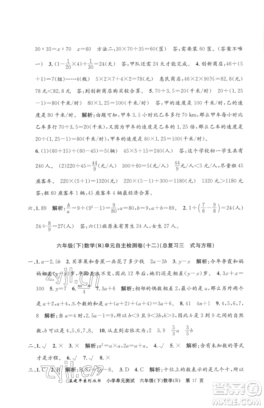 浙江工商大學(xué)出版社2023孟建平小學(xué)單元測試六年級下冊數(shù)學(xué)人教版參考答案