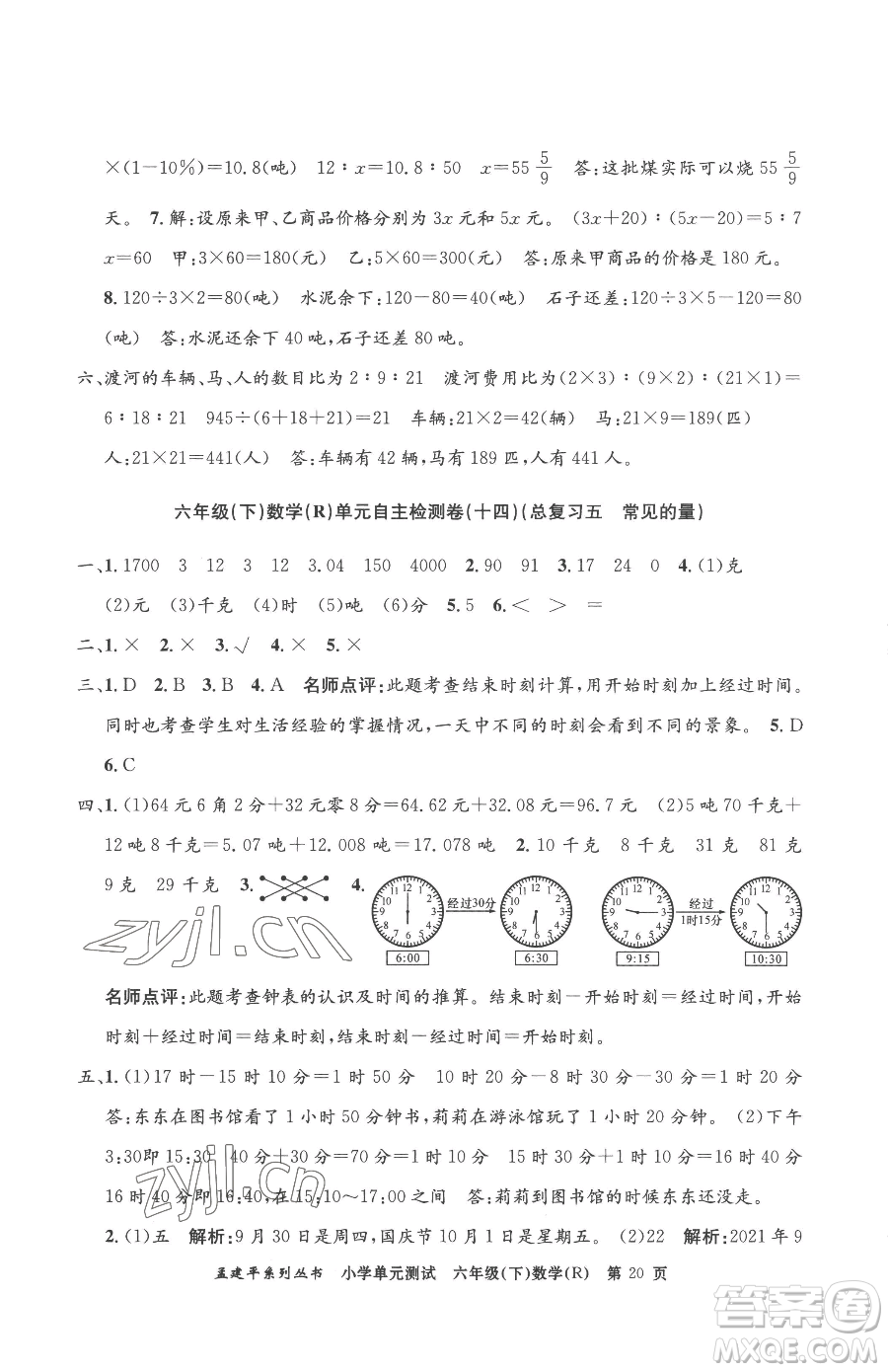 浙江工商大學(xué)出版社2023孟建平小學(xué)單元測試六年級下冊數(shù)學(xué)人教版參考答案