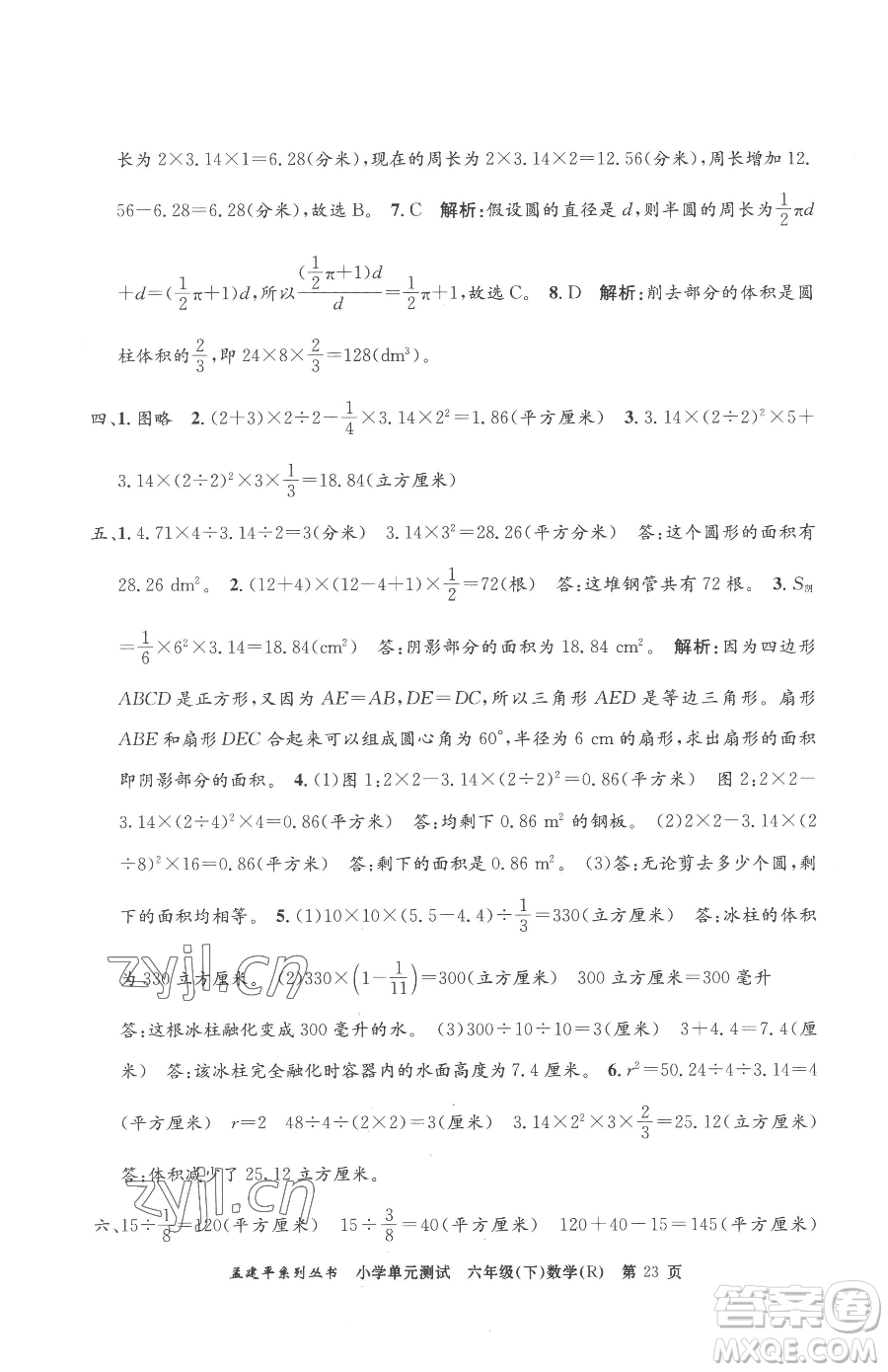 浙江工商大學(xué)出版社2023孟建平小學(xué)單元測試六年級下冊數(shù)學(xué)人教版參考答案