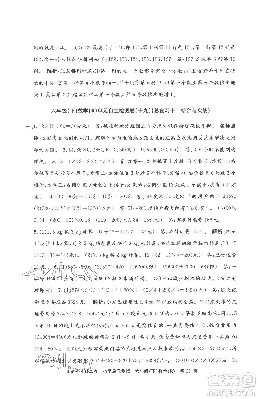 浙江工商大學(xué)出版社2023孟建平小學(xué)單元測試六年級下冊數(shù)學(xué)人教版參考答案