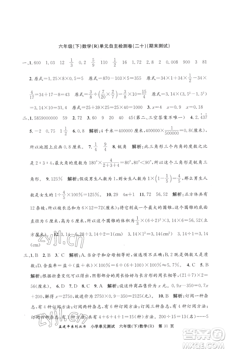 浙江工商大學(xué)出版社2023孟建平小學(xué)單元測試六年級下冊數(shù)學(xué)人教版參考答案