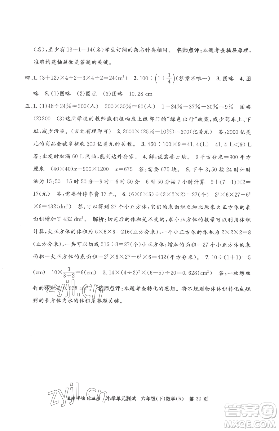 浙江工商大學(xué)出版社2023孟建平小學(xué)單元測試六年級下冊數(shù)學(xué)人教版參考答案