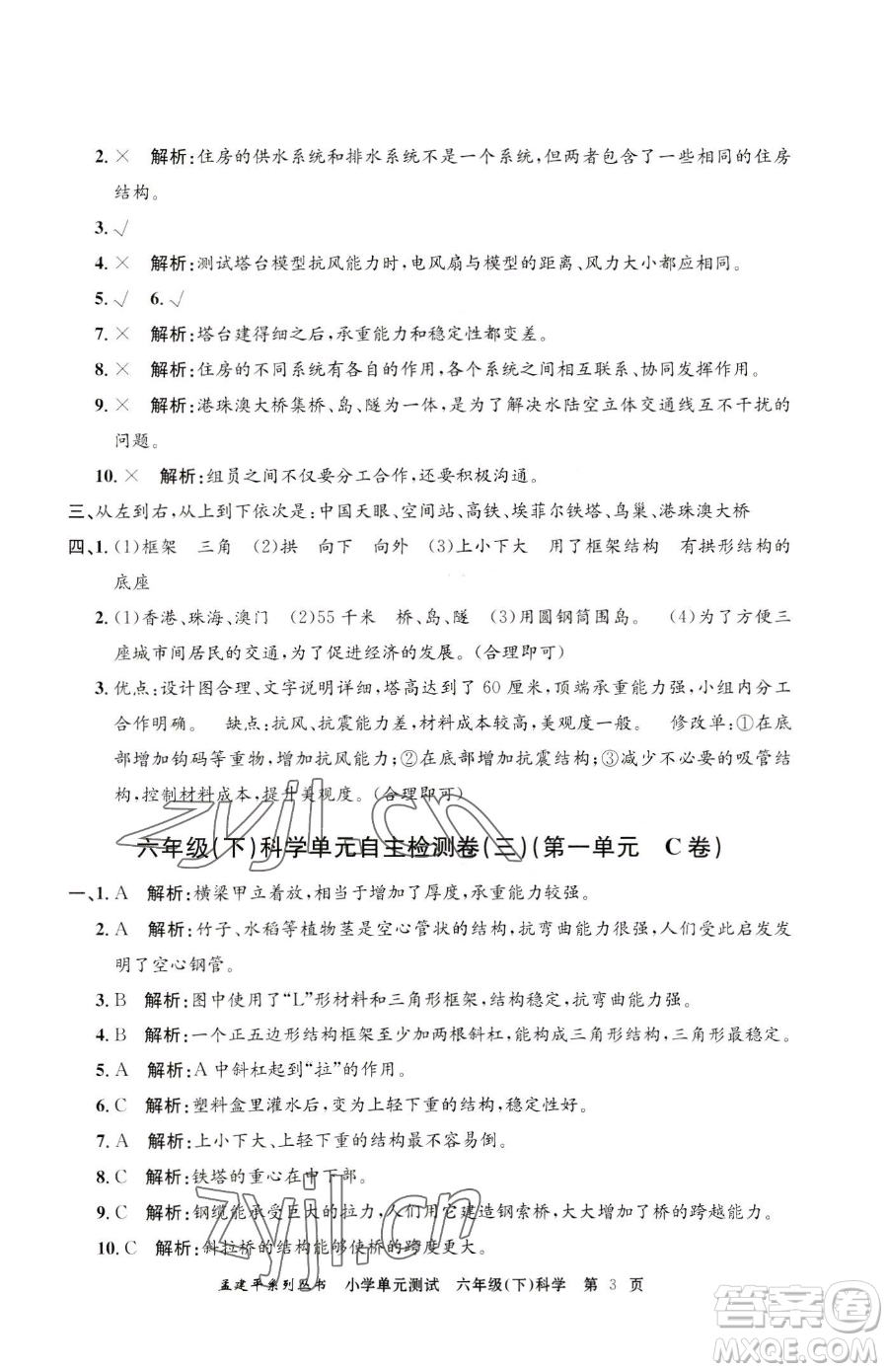 浙江工商大學(xué)出版社2023孟建平小學(xué)單元測(cè)試六年級(jí)下冊(cè)科學(xué)教科版參考答案