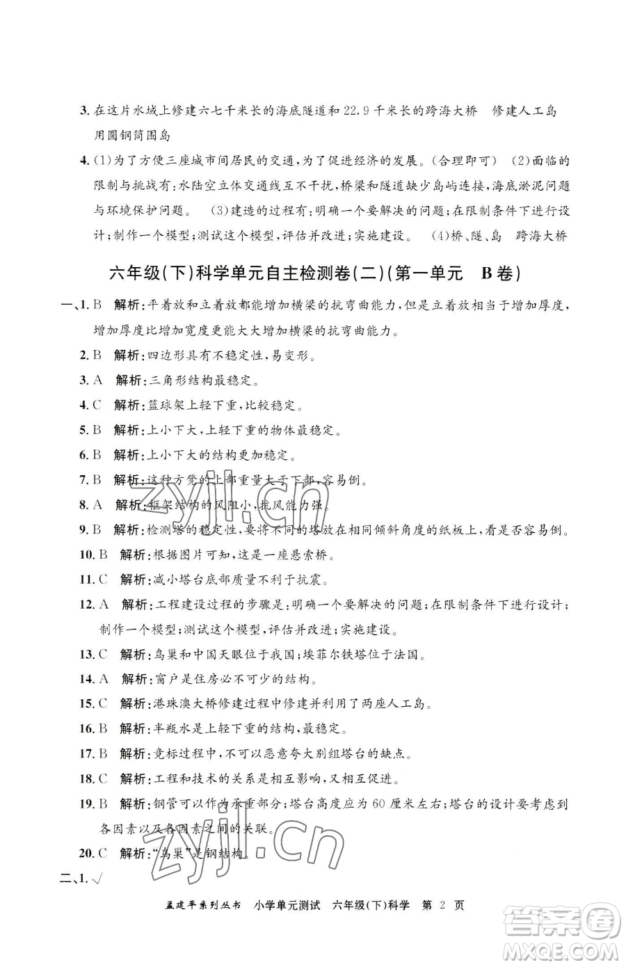 浙江工商大學(xué)出版社2023孟建平小學(xué)單元測(cè)試六年級(jí)下冊(cè)科學(xué)教科版參考答案