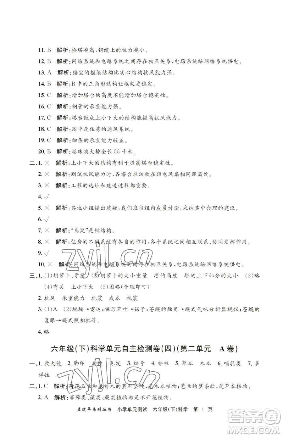 浙江工商大學(xué)出版社2023孟建平小學(xué)單元測(cè)試六年級(jí)下冊(cè)科學(xué)教科版參考答案