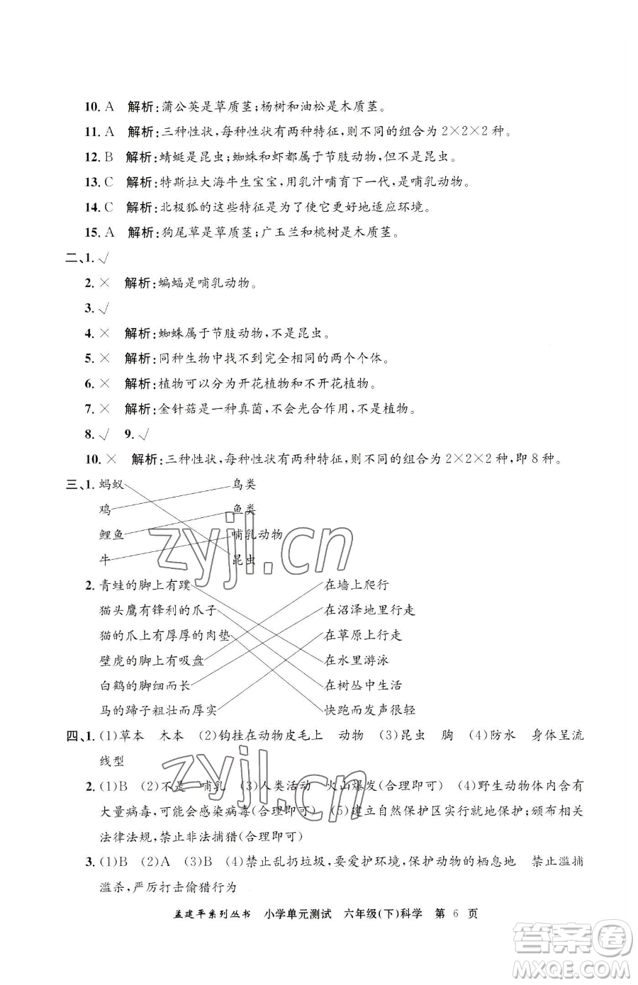 浙江工商大學(xué)出版社2023孟建平小學(xué)單元測(cè)試六年級(jí)下冊(cè)科學(xué)教科版參考答案