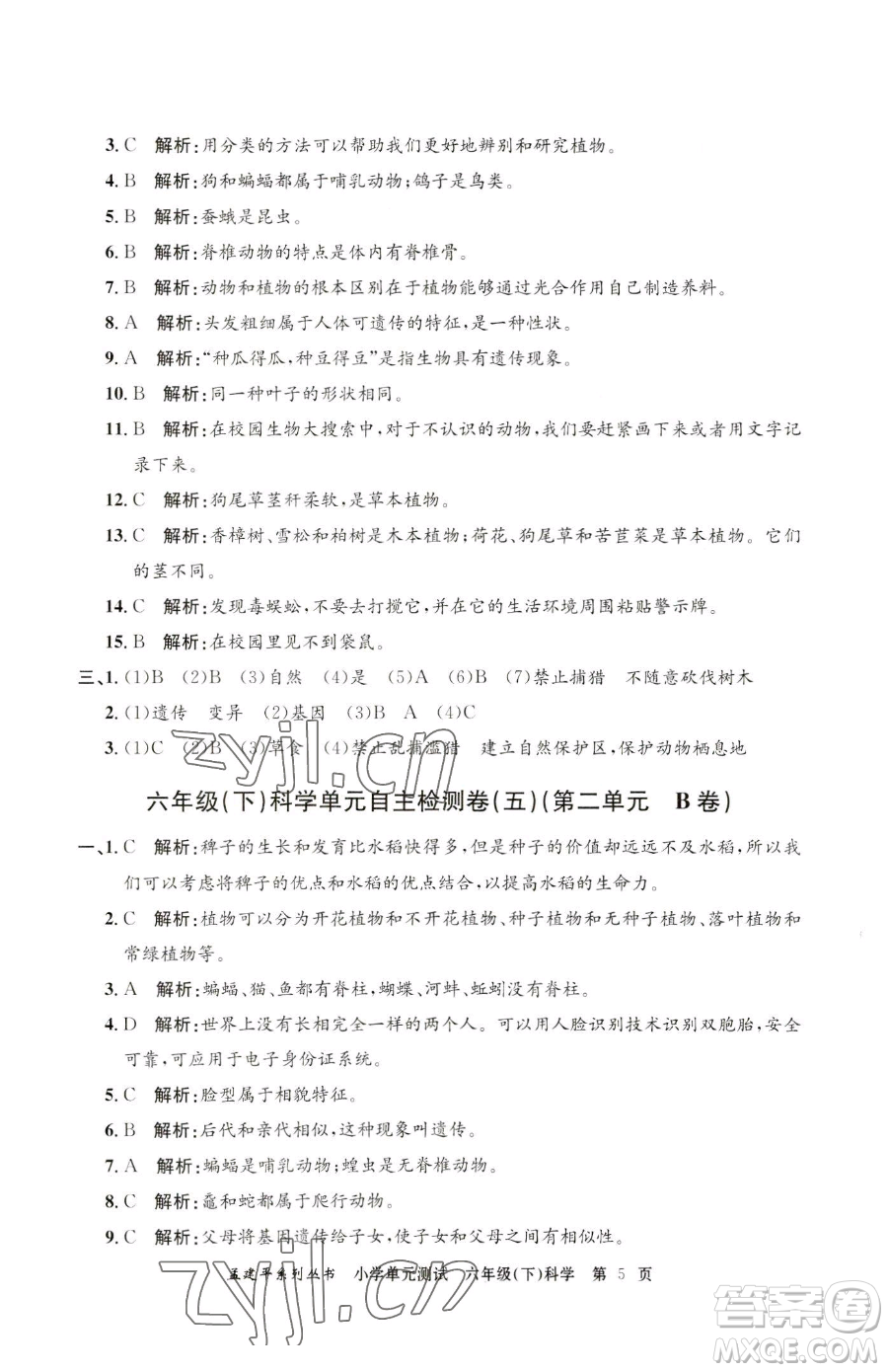 浙江工商大學(xué)出版社2023孟建平小學(xué)單元測(cè)試六年級(jí)下冊(cè)科學(xué)教科版參考答案