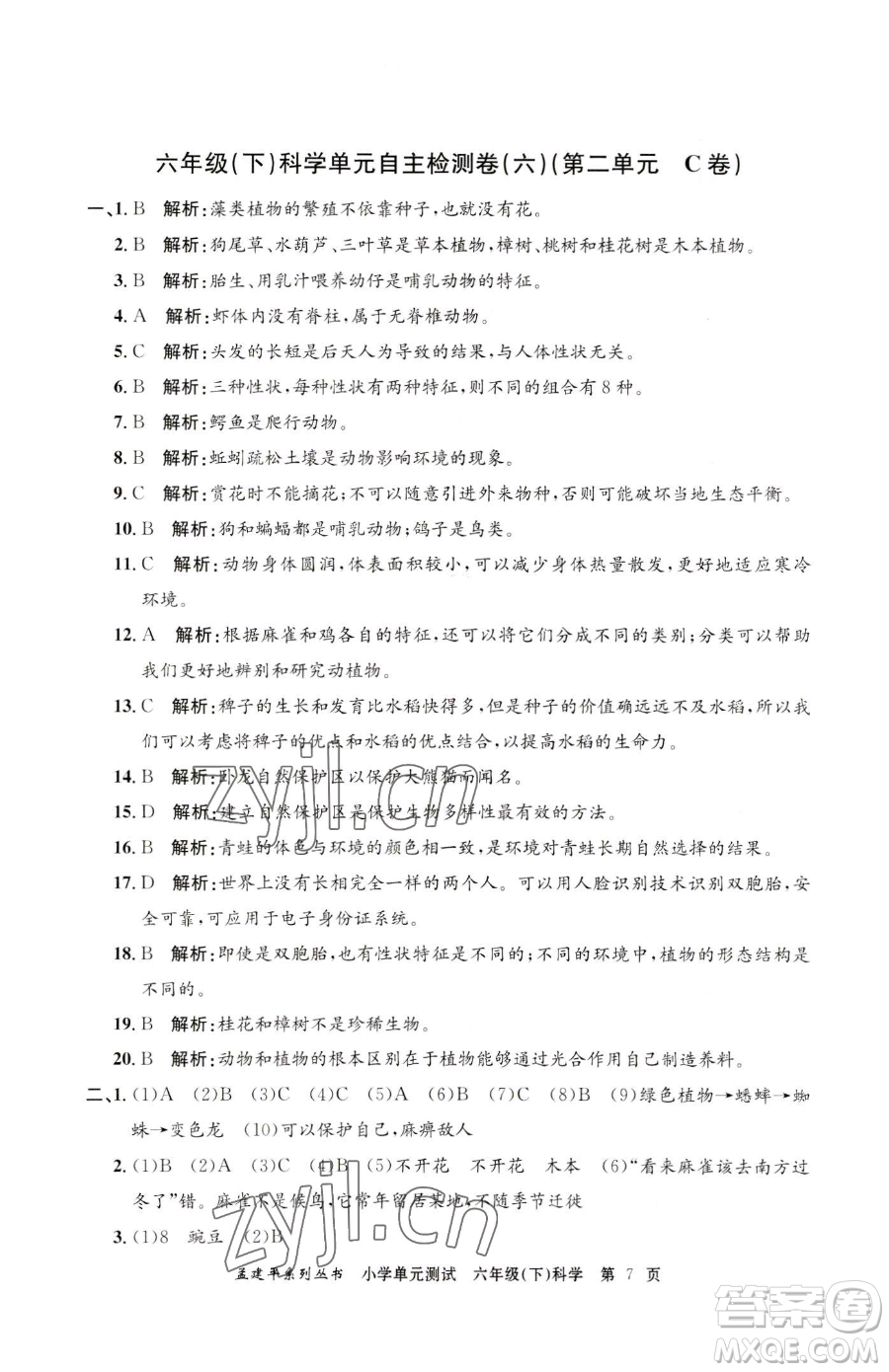 浙江工商大學(xué)出版社2023孟建平小學(xué)單元測(cè)試六年級(jí)下冊(cè)科學(xué)教科版參考答案