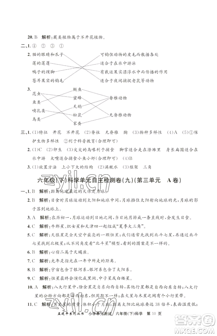 浙江工商大學(xué)出版社2023孟建平小學(xué)單元測(cè)試六年級(jí)下冊(cè)科學(xué)教科版參考答案