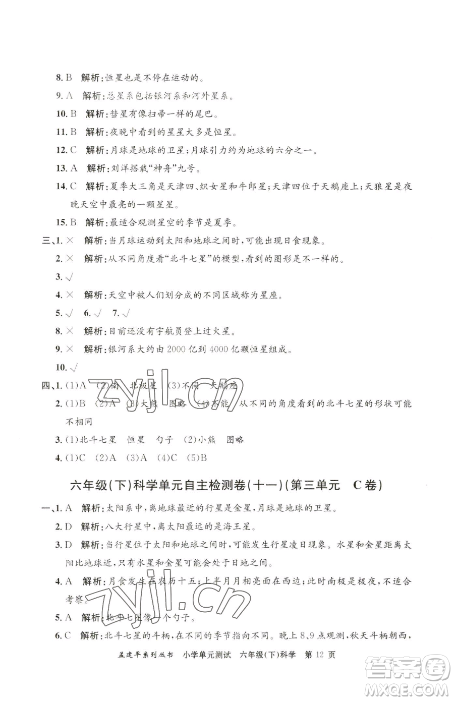 浙江工商大學(xué)出版社2023孟建平小學(xué)單元測(cè)試六年級(jí)下冊(cè)科學(xué)教科版參考答案