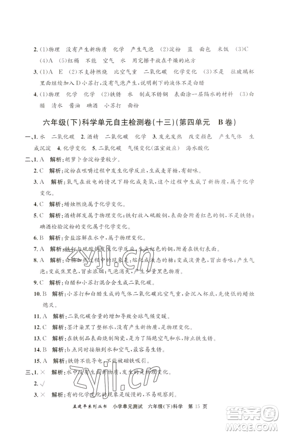 浙江工商大學(xué)出版社2023孟建平小學(xué)單元測(cè)試六年級(jí)下冊(cè)科學(xué)教科版參考答案