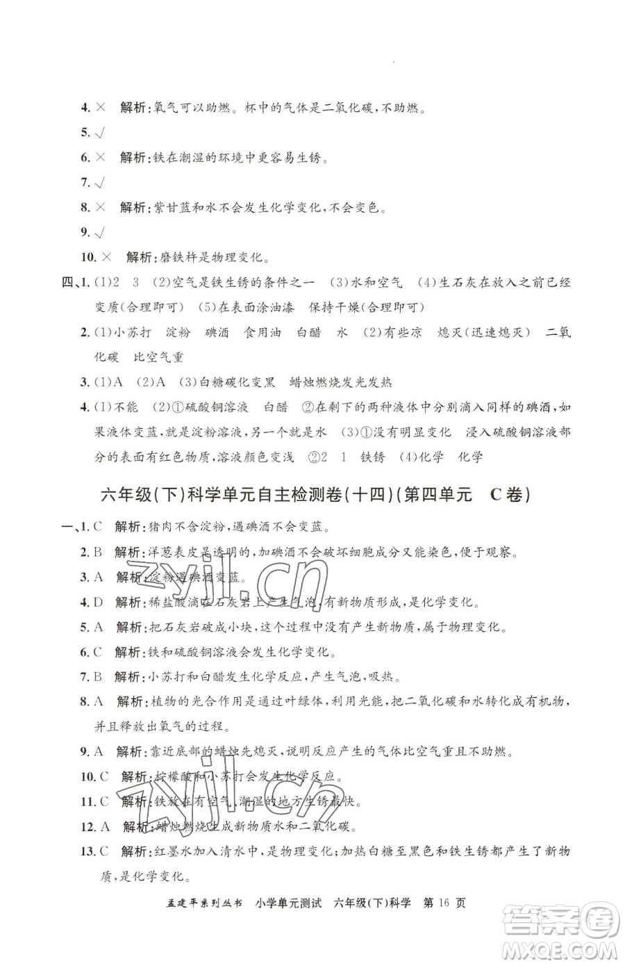 浙江工商大學(xué)出版社2023孟建平小學(xué)單元測(cè)試六年級(jí)下冊(cè)科學(xué)教科版參考答案