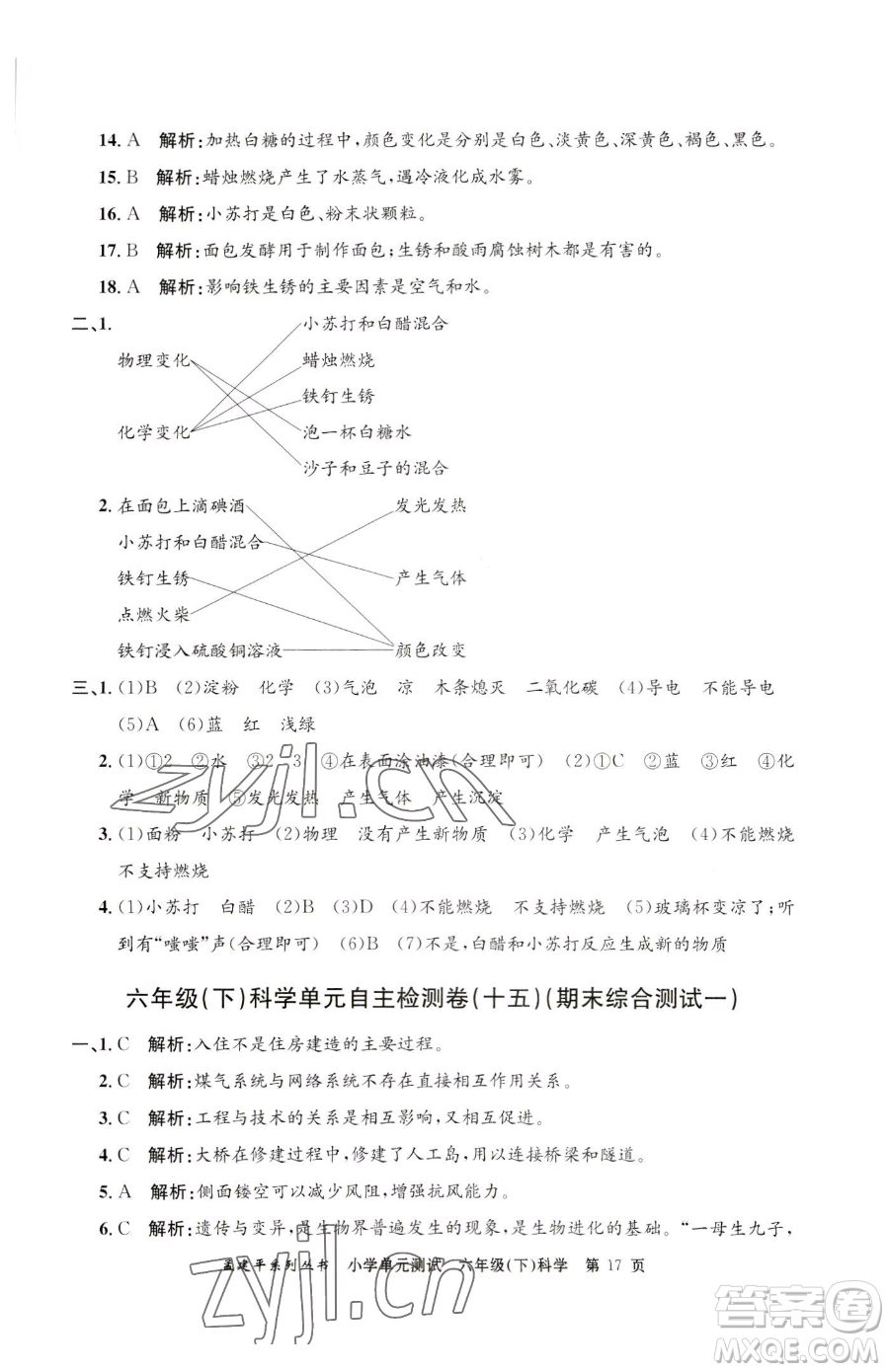 浙江工商大學(xué)出版社2023孟建平小學(xué)單元測(cè)試六年級(jí)下冊(cè)科學(xué)教科版參考答案