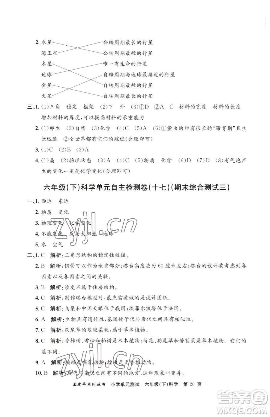 浙江工商大學(xué)出版社2023孟建平小學(xué)單元測(cè)試六年級(jí)下冊(cè)科學(xué)教科版參考答案