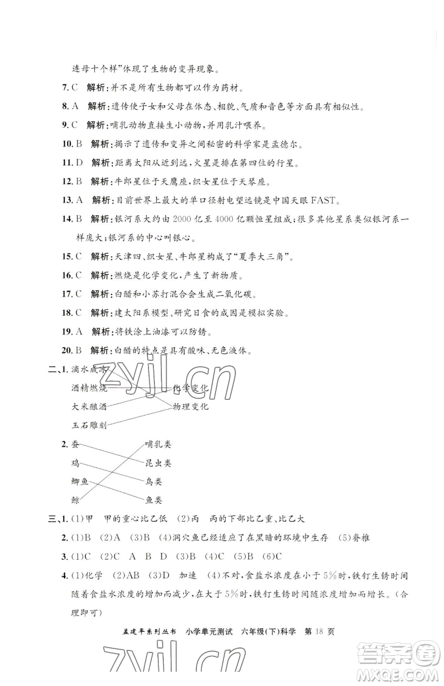 浙江工商大學(xué)出版社2023孟建平小學(xué)單元測(cè)試六年級(jí)下冊(cè)科學(xué)教科版參考答案