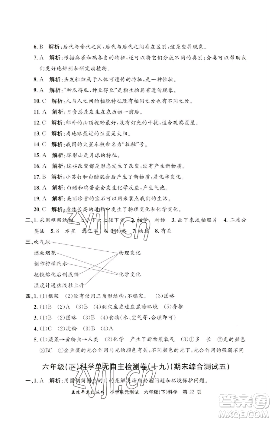 浙江工商大學(xué)出版社2023孟建平小學(xué)單元測(cè)試六年級(jí)下冊(cè)科學(xué)教科版參考答案