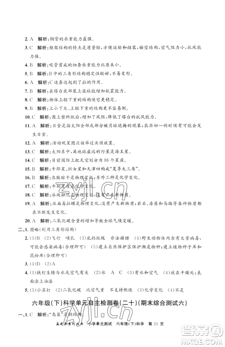 浙江工商大學(xué)出版社2023孟建平小學(xué)單元測(cè)試六年級(jí)下冊(cè)科學(xué)教科版參考答案