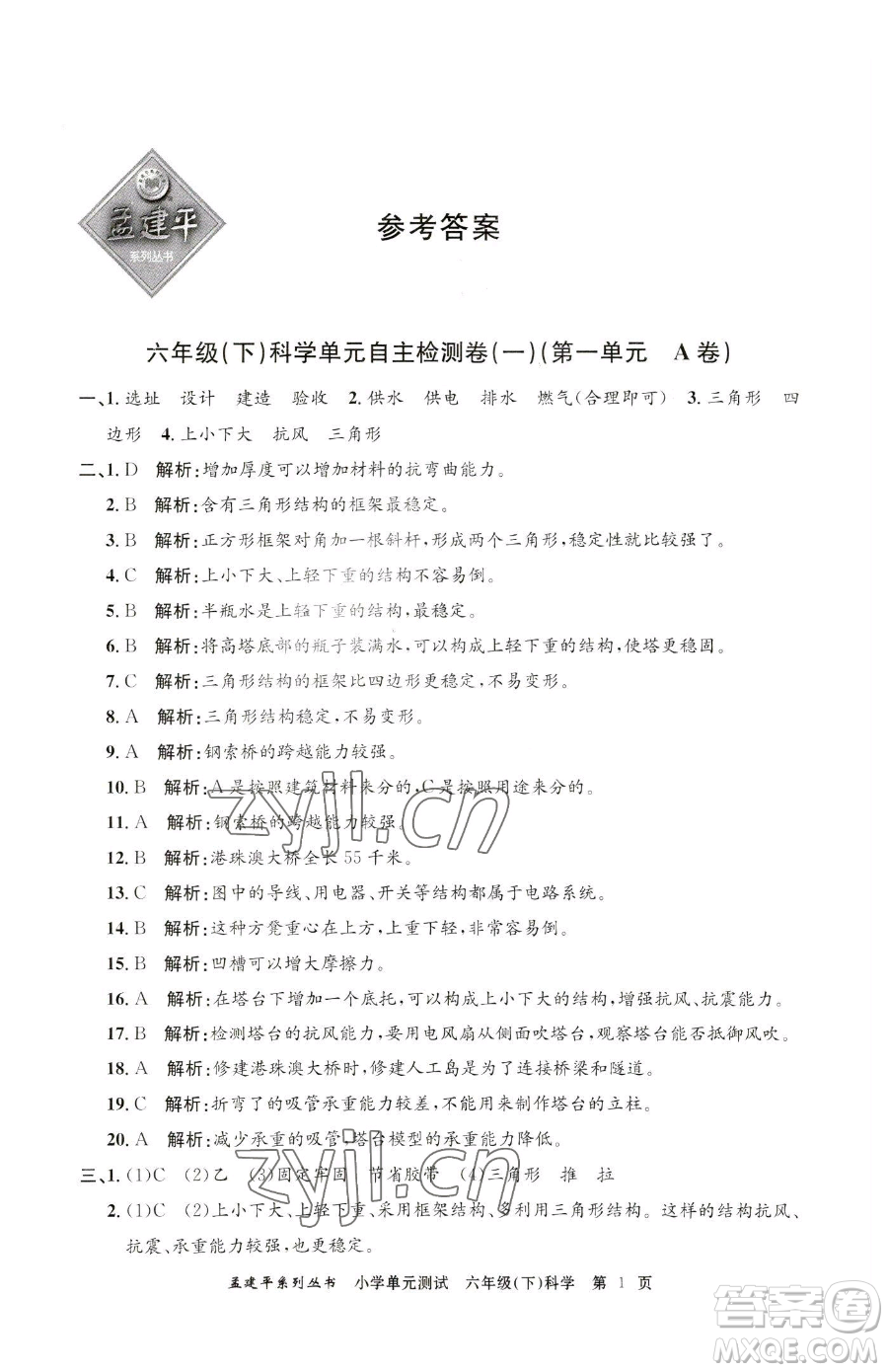 浙江工商大學(xué)出版社2023孟建平小學(xué)單元測(cè)試六年級(jí)下冊(cè)科學(xué)教科版參考答案