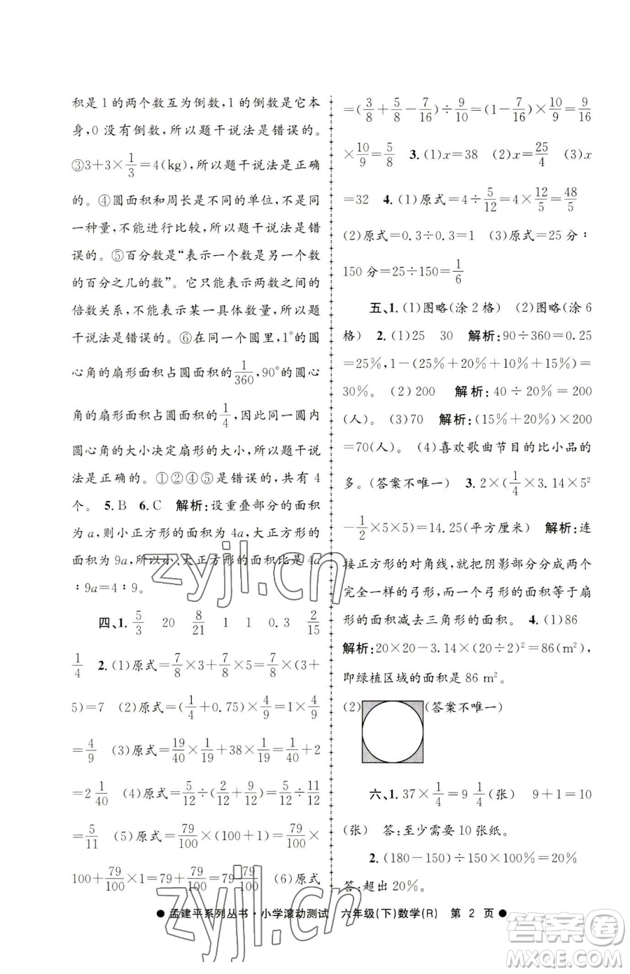 浙江工商大學出版社2023孟建平小學滾動測試六年級下冊數(shù)學人教版參考答案