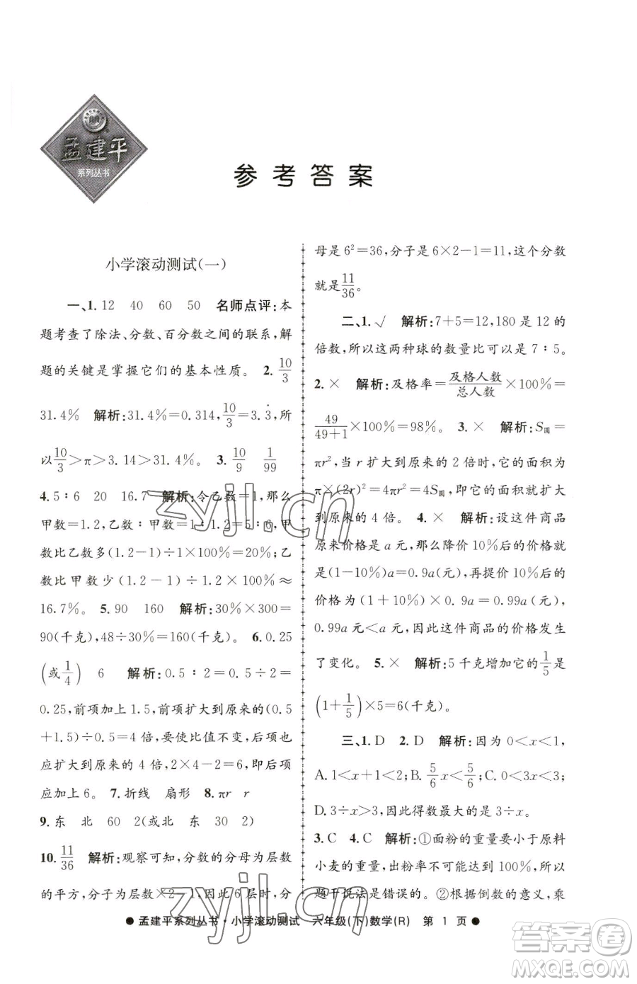 浙江工商大學出版社2023孟建平小學滾動測試六年級下冊數(shù)學人教版參考答案