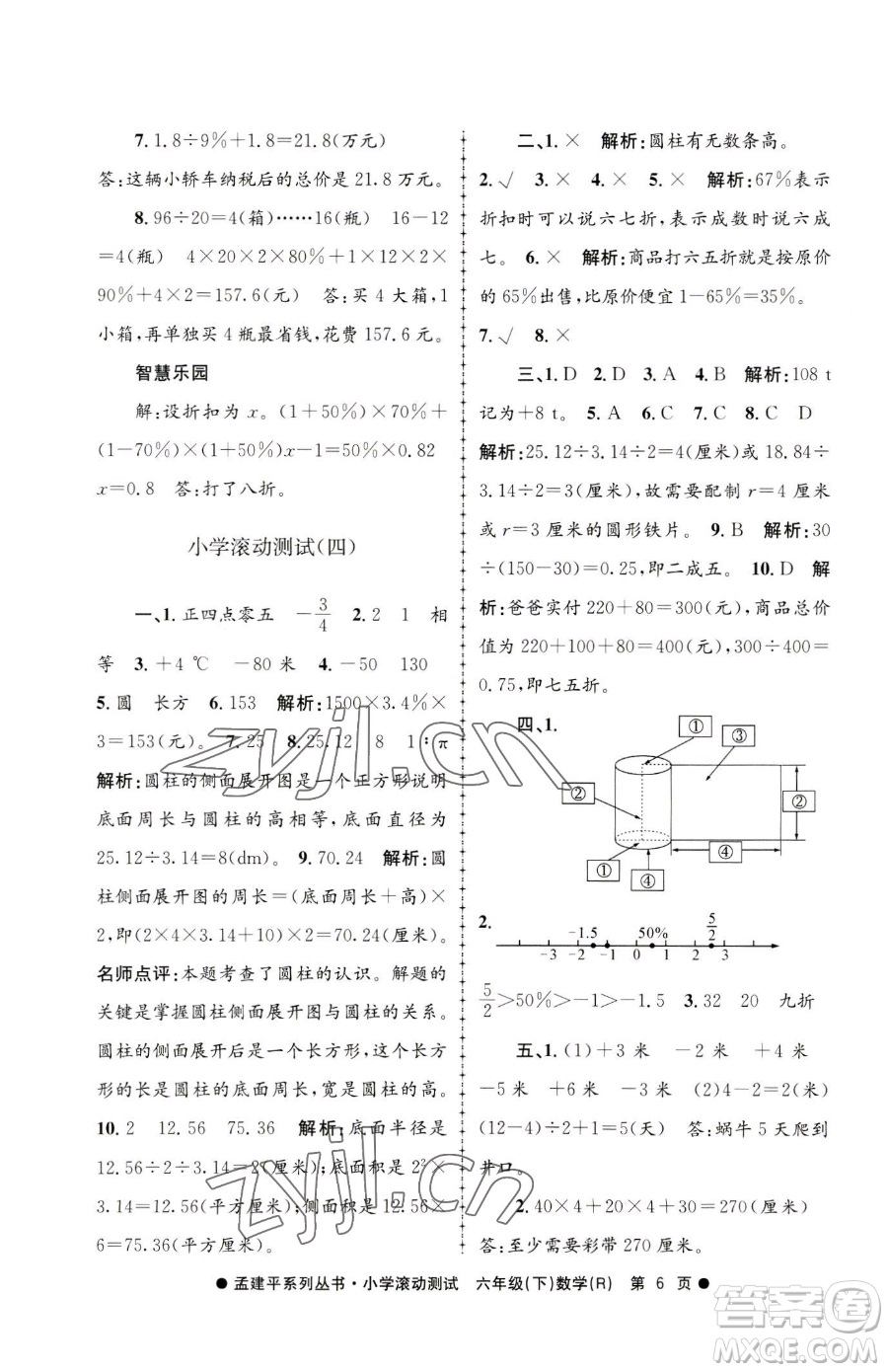 浙江工商大學出版社2023孟建平小學滾動測試六年級下冊數(shù)學人教版參考答案