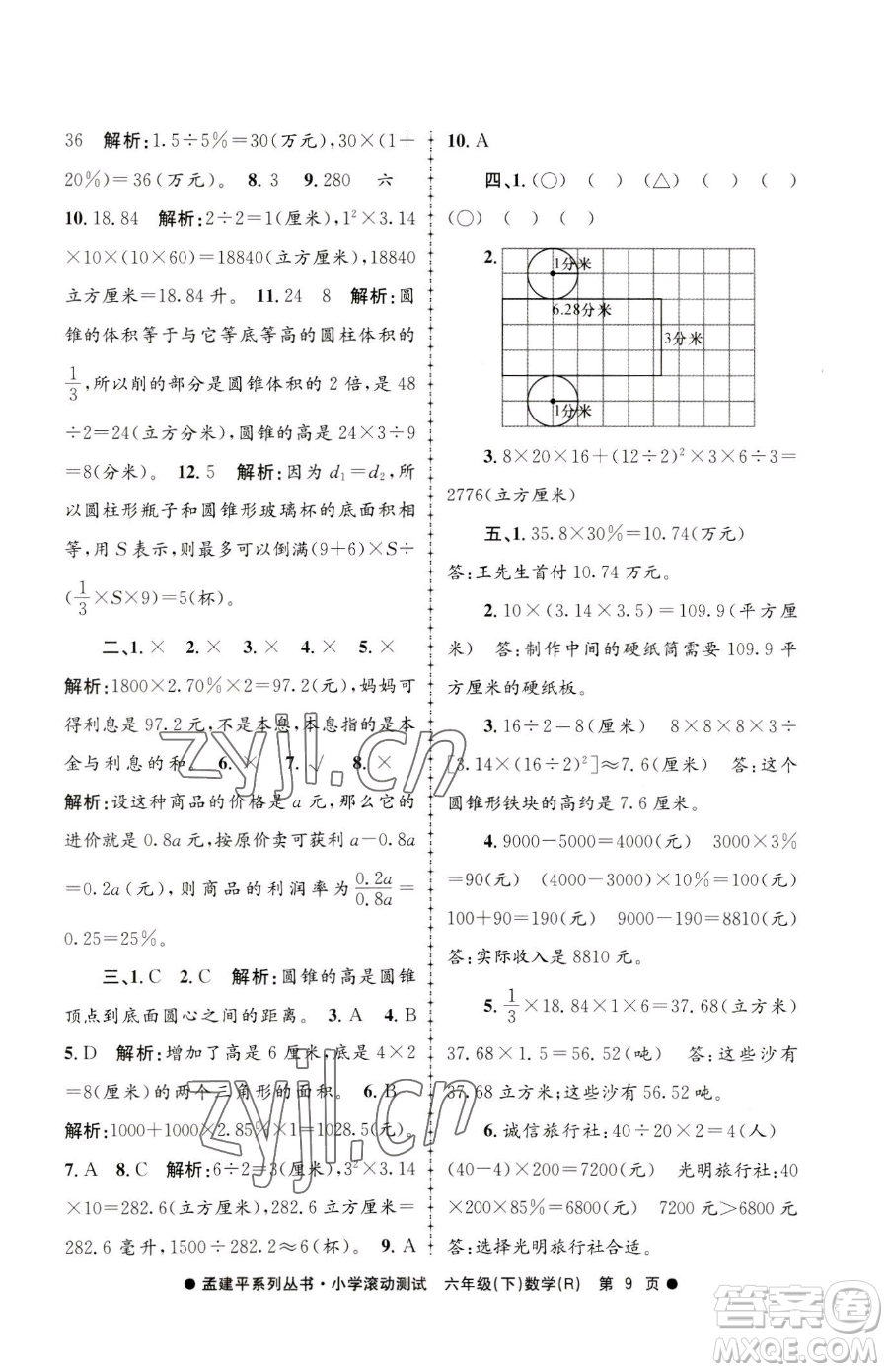 浙江工商大學出版社2023孟建平小學滾動測試六年級下冊數(shù)學人教版參考答案