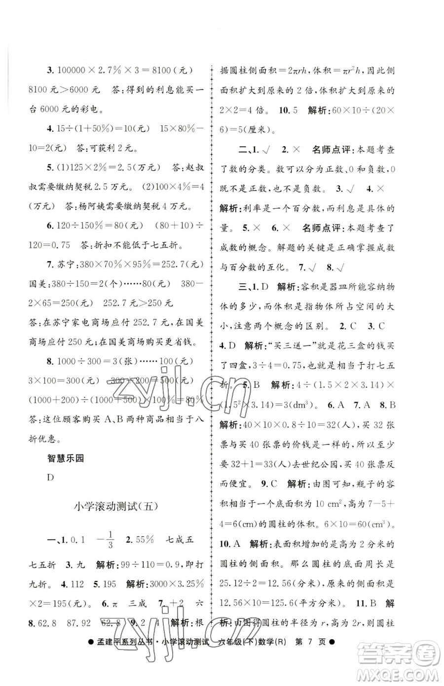 浙江工商大學出版社2023孟建平小學滾動測試六年級下冊數(shù)學人教版參考答案