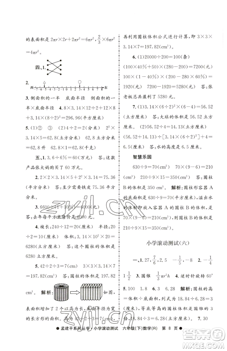 浙江工商大學出版社2023孟建平小學滾動測試六年級下冊數(shù)學人教版參考答案