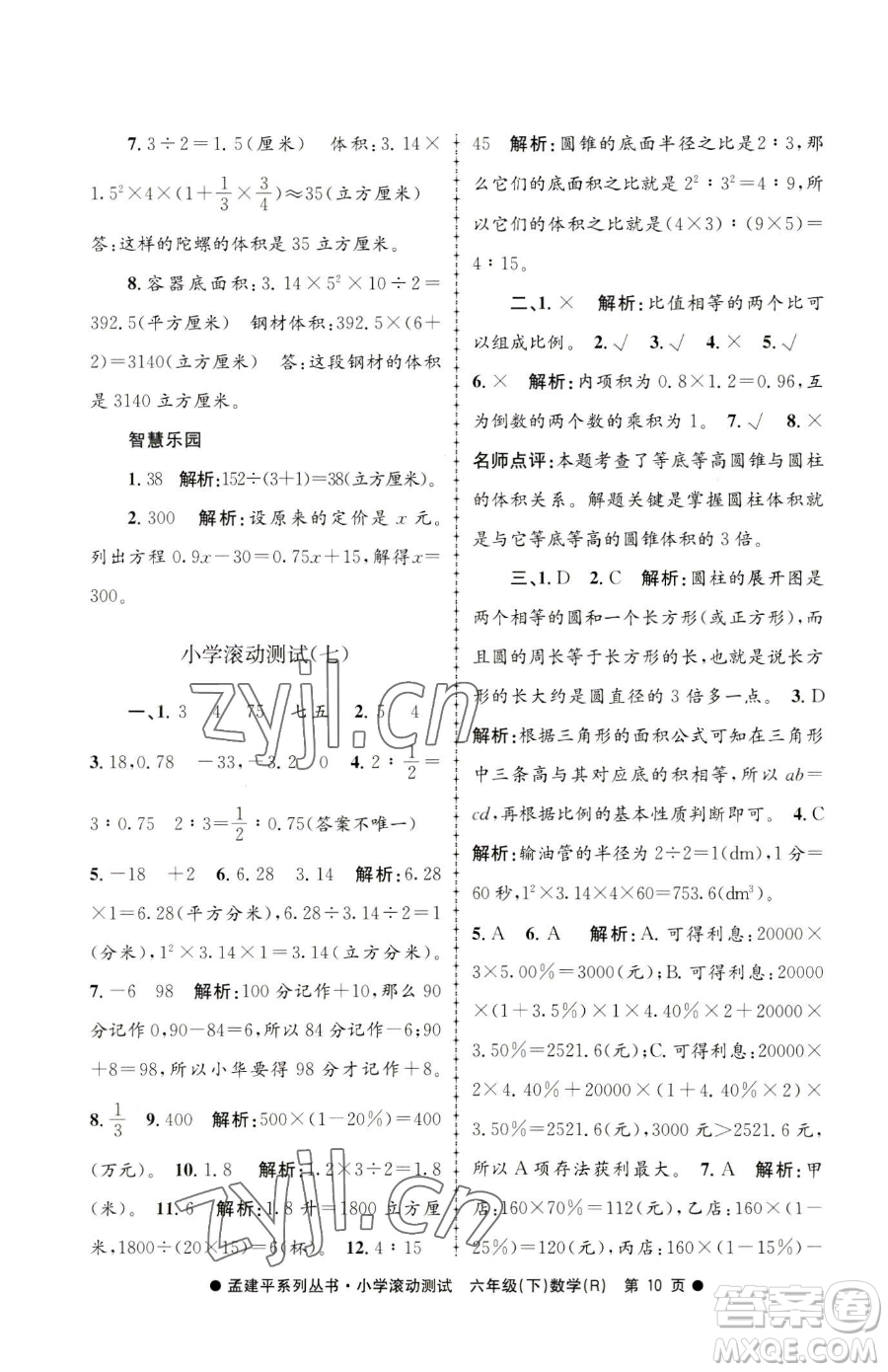 浙江工商大學出版社2023孟建平小學滾動測試六年級下冊數(shù)學人教版參考答案