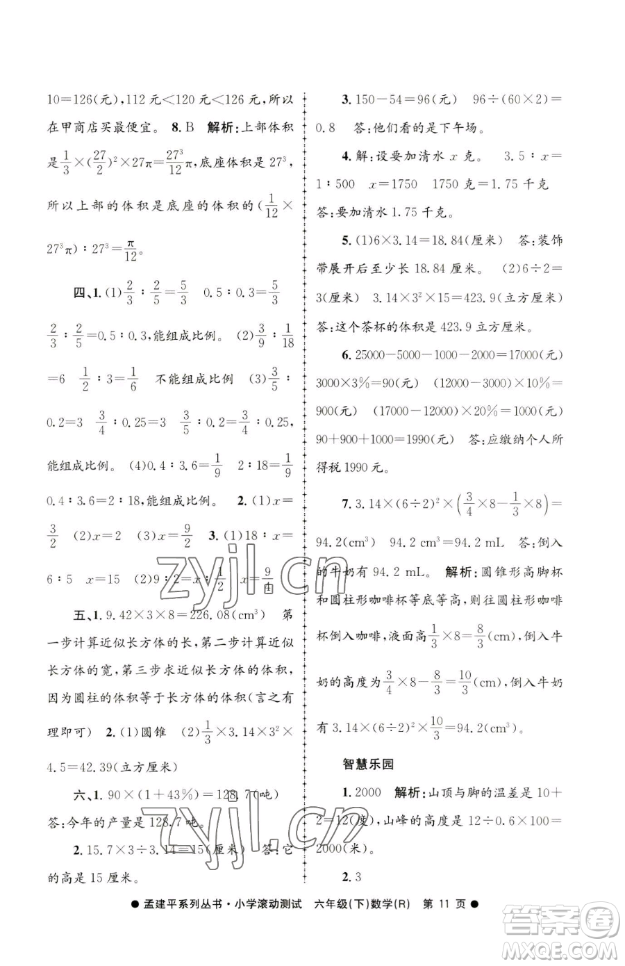 浙江工商大學出版社2023孟建平小學滾動測試六年級下冊數(shù)學人教版參考答案