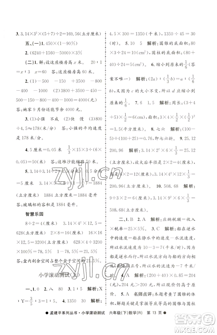 浙江工商大學出版社2023孟建平小學滾動測試六年級下冊數(shù)學人教版參考答案