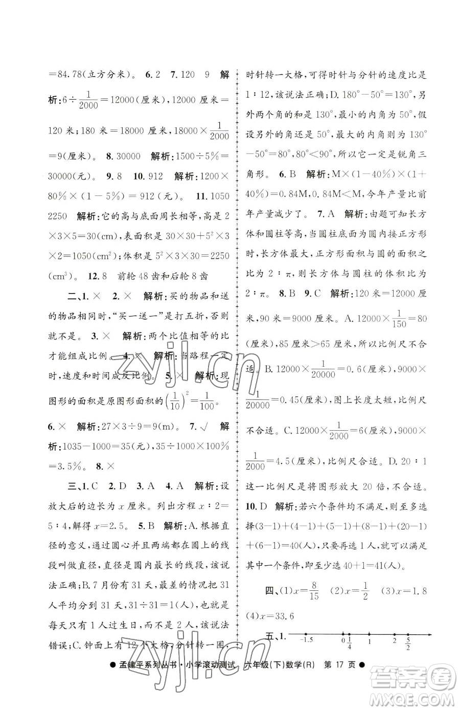 浙江工商大學出版社2023孟建平小學滾動測試六年級下冊數(shù)學人教版參考答案