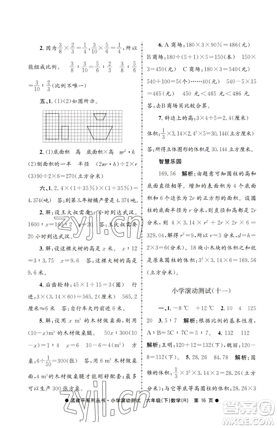 浙江工商大學出版社2023孟建平小學滾動測試六年級下冊數(shù)學人教版參考答案