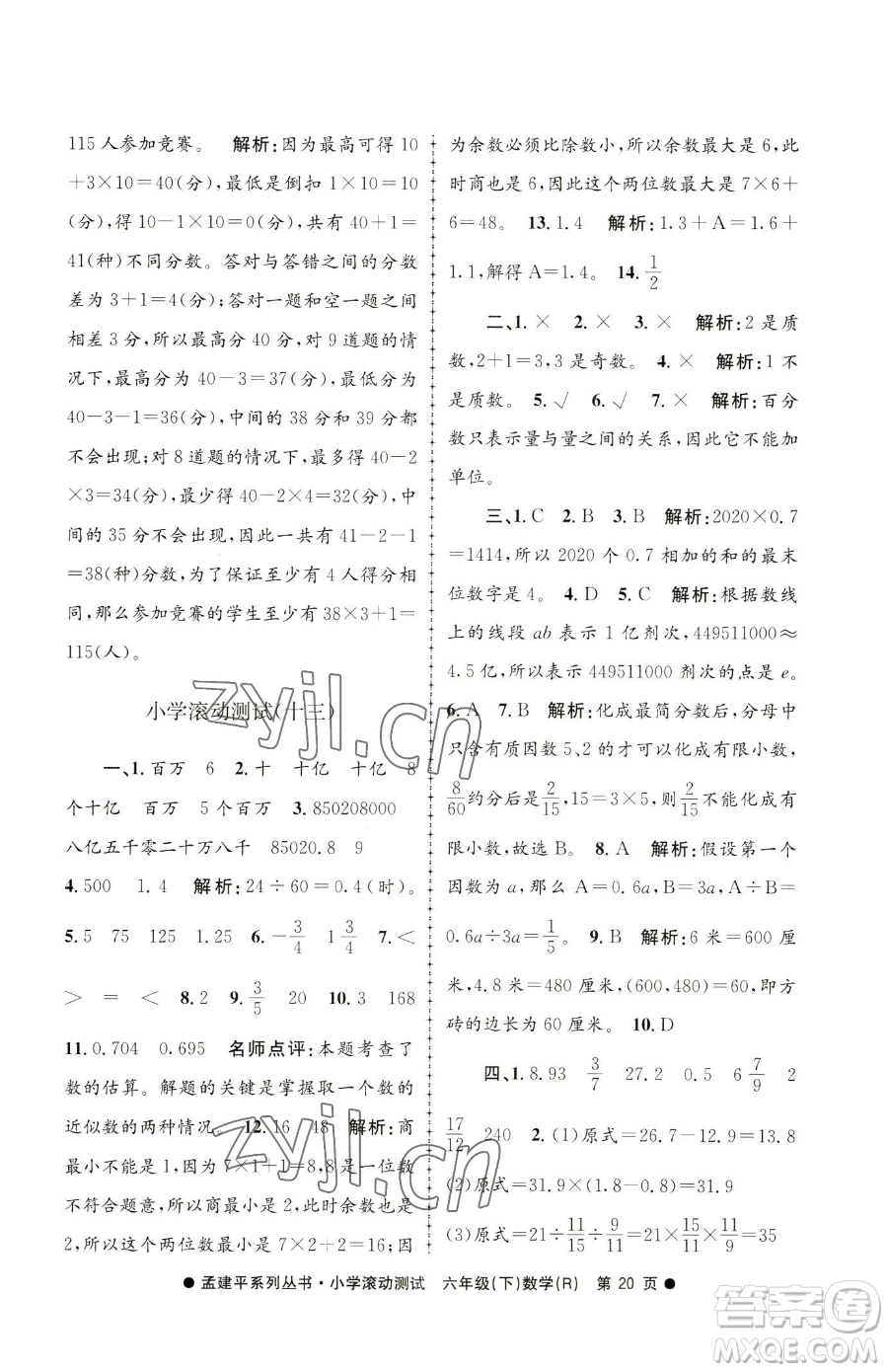 浙江工商大學出版社2023孟建平小學滾動測試六年級下冊數(shù)學人教版參考答案