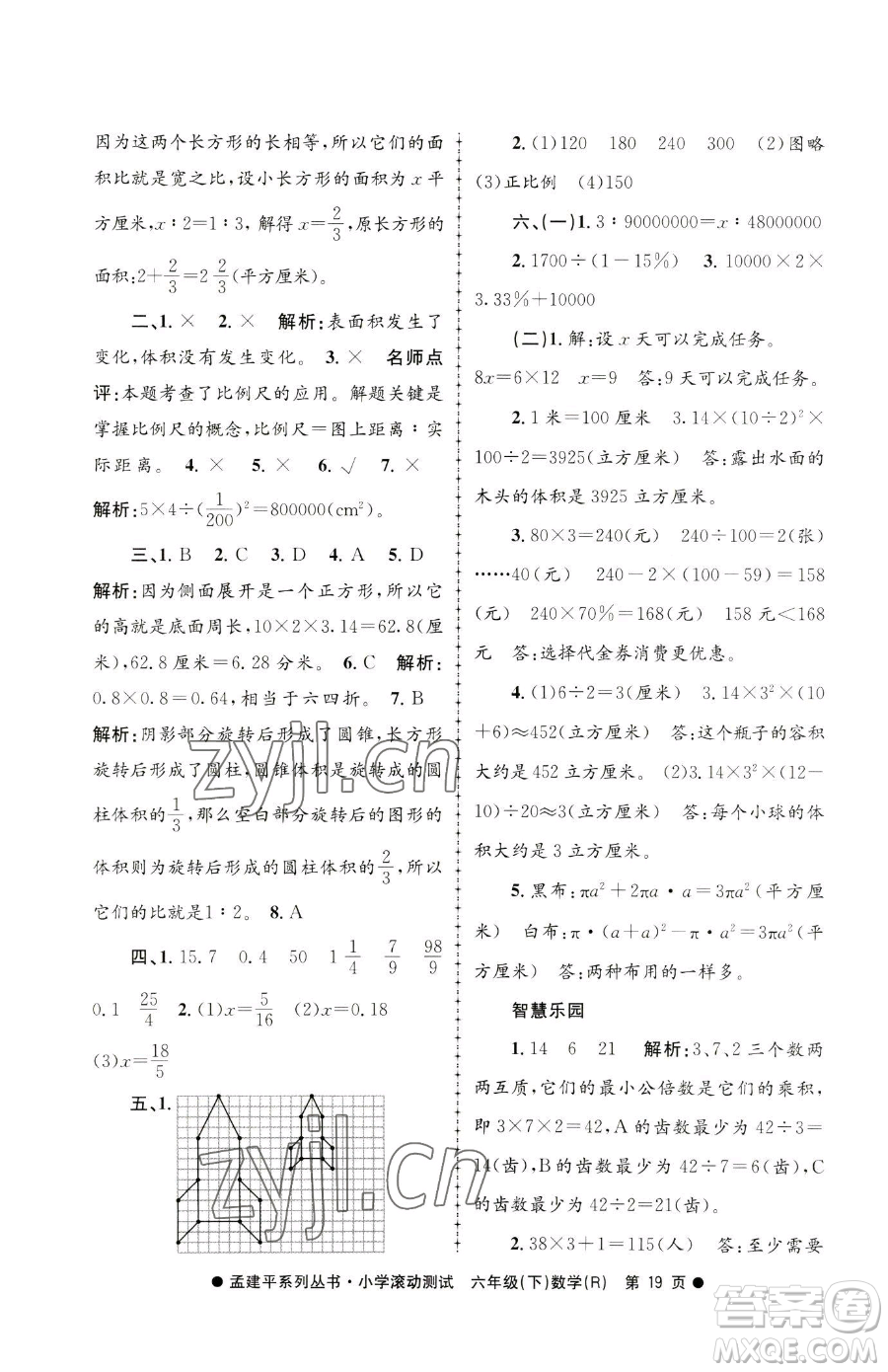 浙江工商大學出版社2023孟建平小學滾動測試六年級下冊數(shù)學人教版參考答案