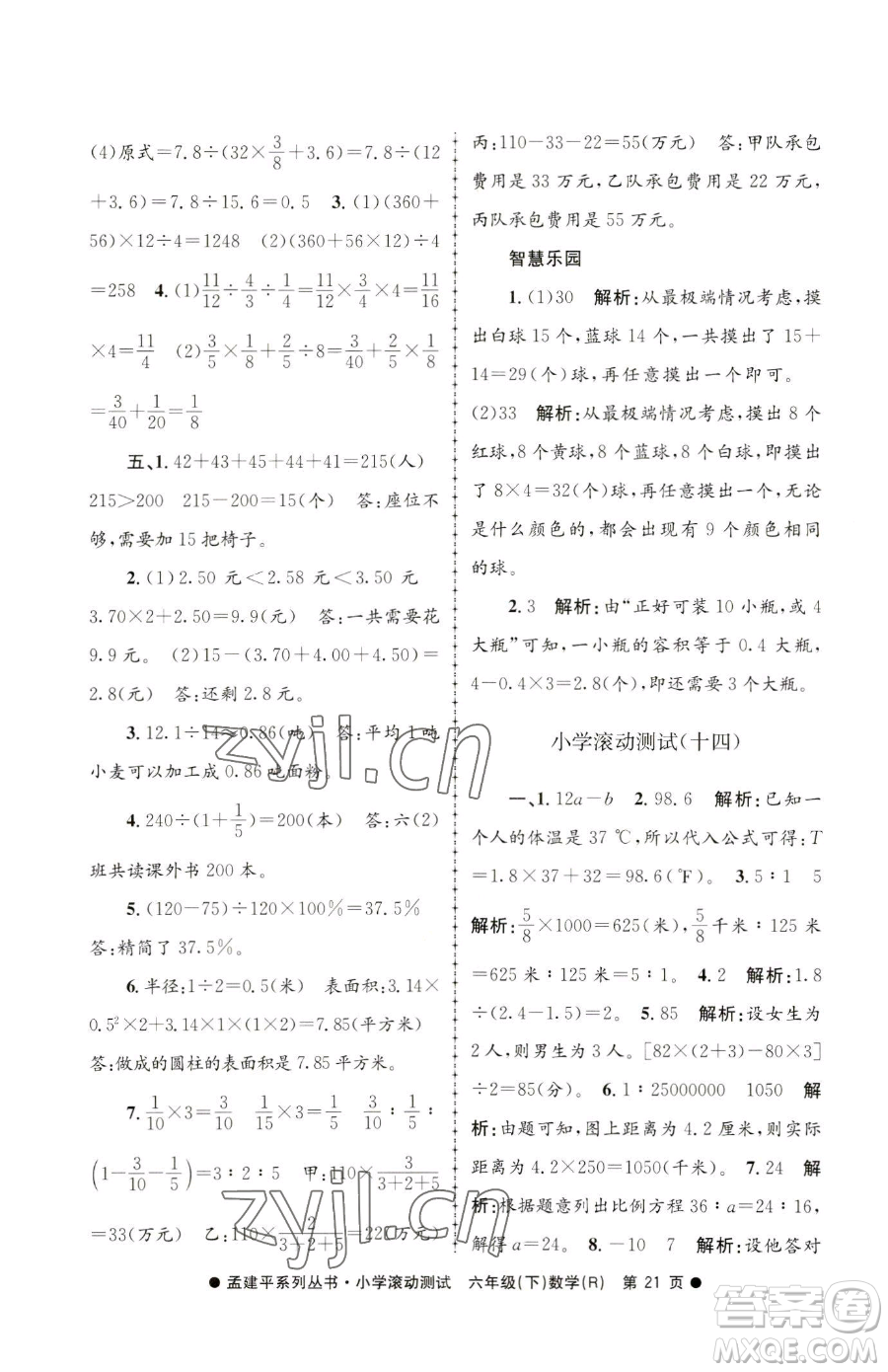 浙江工商大學出版社2023孟建平小學滾動測試六年級下冊數(shù)學人教版參考答案