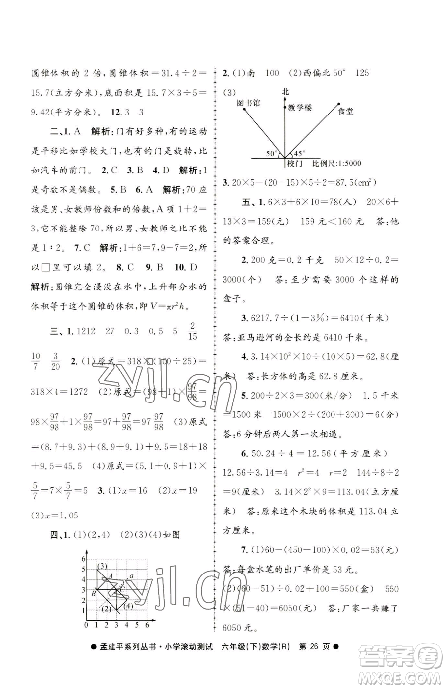 浙江工商大學出版社2023孟建平小學滾動測試六年級下冊數(shù)學人教版參考答案