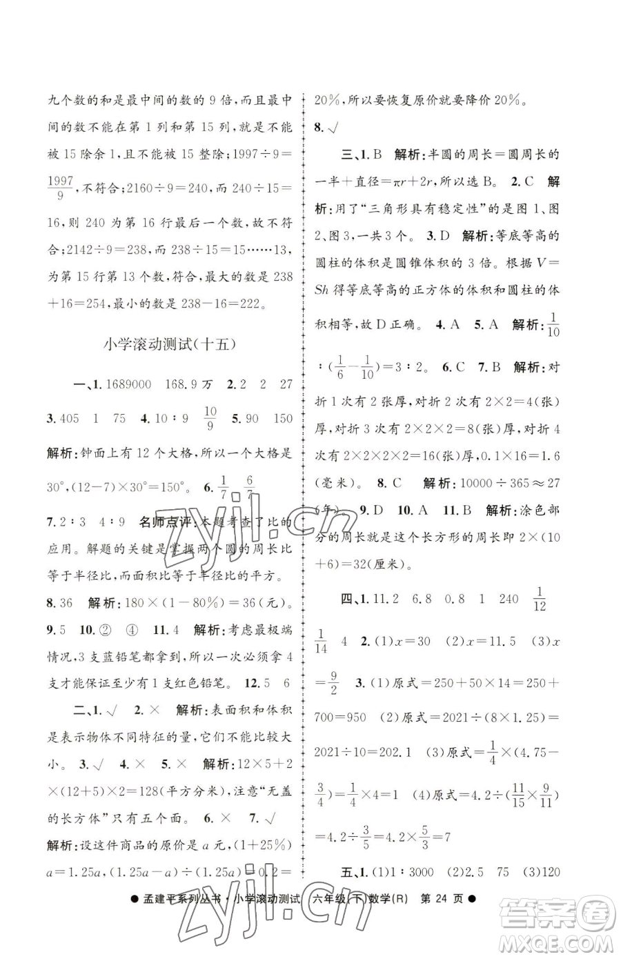 浙江工商大學出版社2023孟建平小學滾動測試六年級下冊數(shù)學人教版參考答案